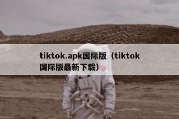 tiktok.apk国际版（tiktok国际版最新下载）