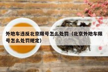 外地车违反北京限号怎么处罚（北京外地车限号怎么处罚规定）
