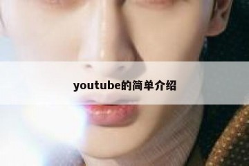 youtube的简单介绍