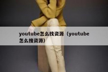 youtube怎么找资源（youtube怎么搜资源）
