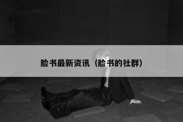 脸书最新资讯（脸书的社群）