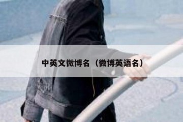 中英文微博名（微博英语名）