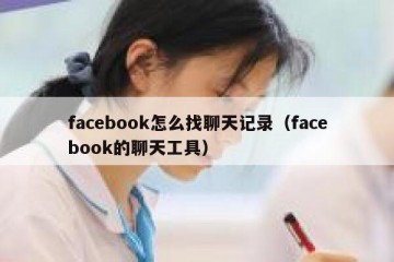 facebook怎么找聊天记录（facebook的聊天工具）