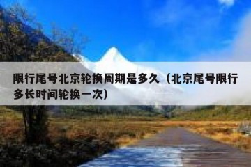 限行尾号北京轮换周期是多久（北京尾号限行多长时间轮换一次）