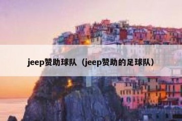 jeep赞助球队（jeep赞助的足球队）