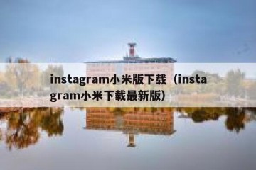 instagram小米版下载（instagram小米下载最新版）