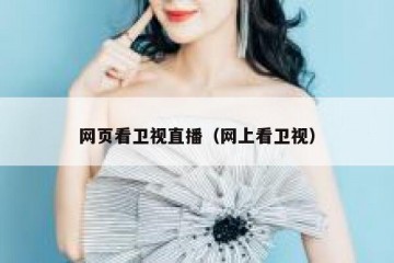 网页看卫视直播（网上看卫视）