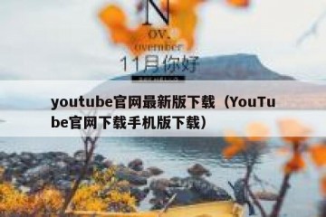 youtube官网最新版下载（YouTube官网下载手机版下载）