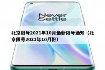 北京限号2021年10月最新限号通知（北京限号2021年10月份）