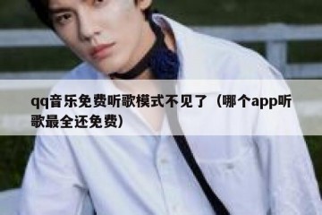 qq音乐免费听歌模式不见了（哪个app听歌最全还免费）
