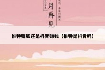 推特赚钱还是抖音赚钱（推特是抖音吗）