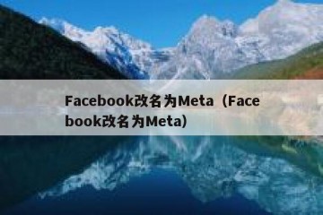 Facebook改名为Meta（Facebook改名为Meta）