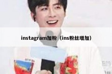 instagram加粉（ins粉丝增加）