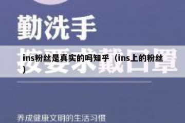 ins粉丝是真实的吗知乎（ins上的粉丝）