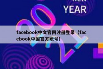 facebook中文官网注册登录（facebook中国官方账号）