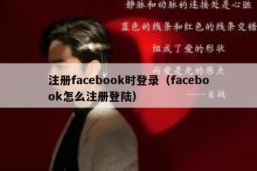 注册facebook时登录（facebook怎么注册登陆）