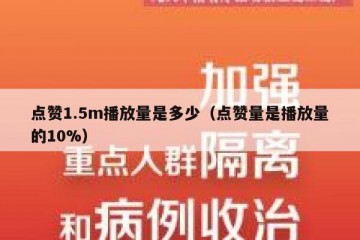 点赞1.5m播放量是多少（点赞量是播放量的10%）