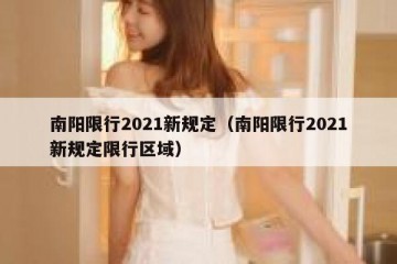 南阳限行2021新规定（南阳限行2021新规定限行区域）