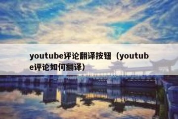 youtube评论翻译按钮（youtube评论如何翻译）