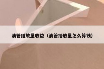 油管播放量收益（油管播放量怎么算钱）