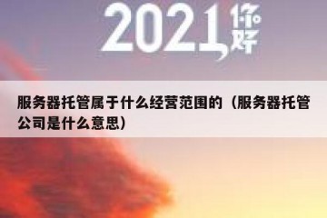 服务器托管属于什么经营范围的（服务器托管公司是什么意思）