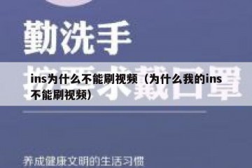 ins为什么不能刷视频（为什么我的ins不能刷视频）