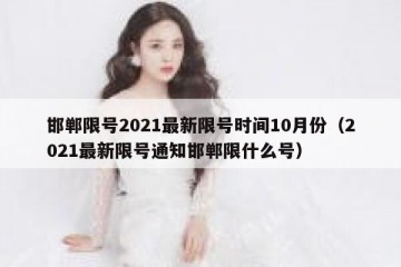邯郸限号2021最新限号时间10月份（2021最新限号通知邯郸限什么号）