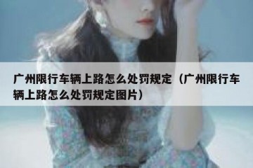 广州限行车辆上路怎么处罚规定（广州限行车辆上路怎么处罚规定图片）