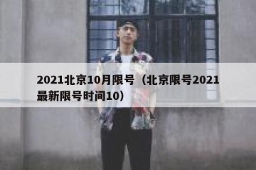 2021北京10月限号（北京限号2021最新限号时间10）