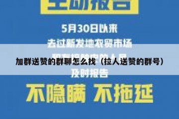 加群送赞的群聊怎么找（拉人送赞的群号）
