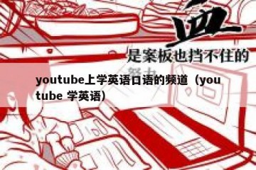 youtube上学英语口语的频道（youtube 学英语）