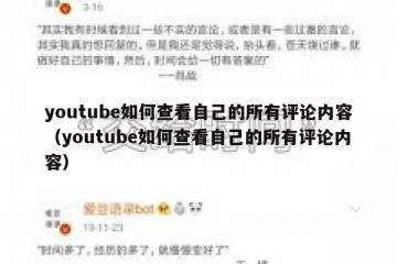 youtube如何查看自己的所有评论内容（youtube如何查看自己的所有评论内容）
