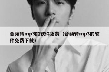 音频转mp3的软件免费（音频转mp3的软件免费下载）