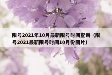 限号2021年10月最新限号时间查询（限号2021最新限号时间10月份图片）