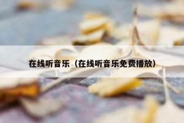 在线听音乐（在线听音乐免费播放）