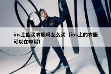 ins上能买衣服吗怎么买（ins上的衣服可以在哪买）