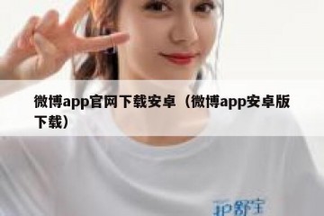 微博app官网下载安卓（微博app安卓版下载）