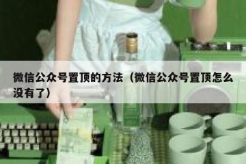 微信公众号置顶的方法（微信公众号置顶怎么没有了）
