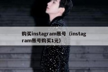 购买instagram账号（instagram账号购买1元）