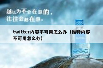 twitter内容不可用怎么办（推特内容不可用怎么办）