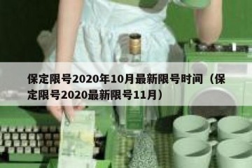保定限号2020年10月最新限号时间（保定限号2020最新限号11月）