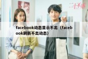 facebook动态显示不出（facebook刷新不出动态）