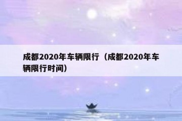 成都2020年车辆限行（成都2020年车辆限行时间）