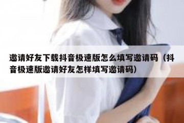 邀请好友下载抖音极速版怎么填写邀请码（抖音极速版邀请好友怎样填写邀请码）
