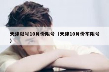 天津限号10月份限号（天津10月份车限号）