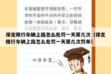 保定限行车辆上路怎么处罚一天算几次（保定限行车辆上路怎么处罚一天算几次罚单）