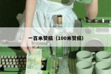 一百米赞稿（100米赞稿）