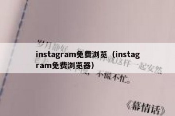 instagram免费浏览（instagram免费浏览器）