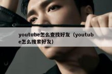 youtube怎么查找好友（youtube怎么搜索好友）