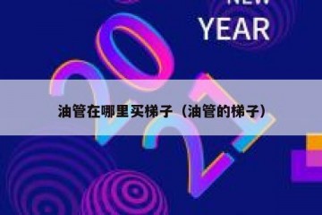 油管在哪里买梯子（油管的梯子）
